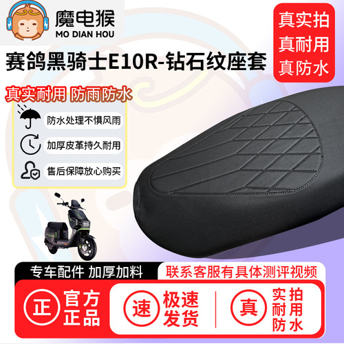 魔电猴适用于赛鸽黑骑士E10R电动车座套坐垫套防水坐垫四季保护套