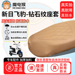 适用于【新日飞豹电动车座套】坐垫套防水坐垫专用四季通用保护套