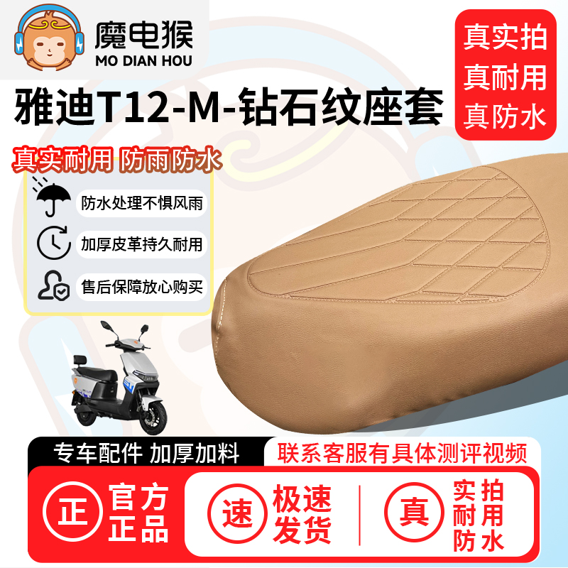适用【雅迪T12-M电动车座套】坐垫套防水坐垫专用四季通用保护套
