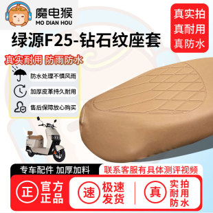 魔电猴适用于绿源F25电动车座套坐垫套防尘坐垫专用四季保护套