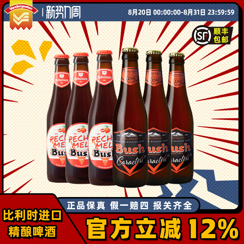 比利时进口精酿啤酒12度啤酒 Bush布什啤酒水蜜桃味330ml*6瓶有劲