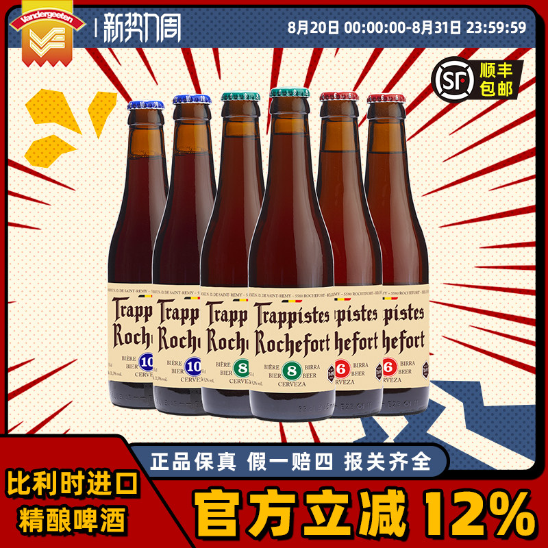 【正品】比利时进口罗斯福10号修道士6/8/10号Rochefort 瑕疵特价