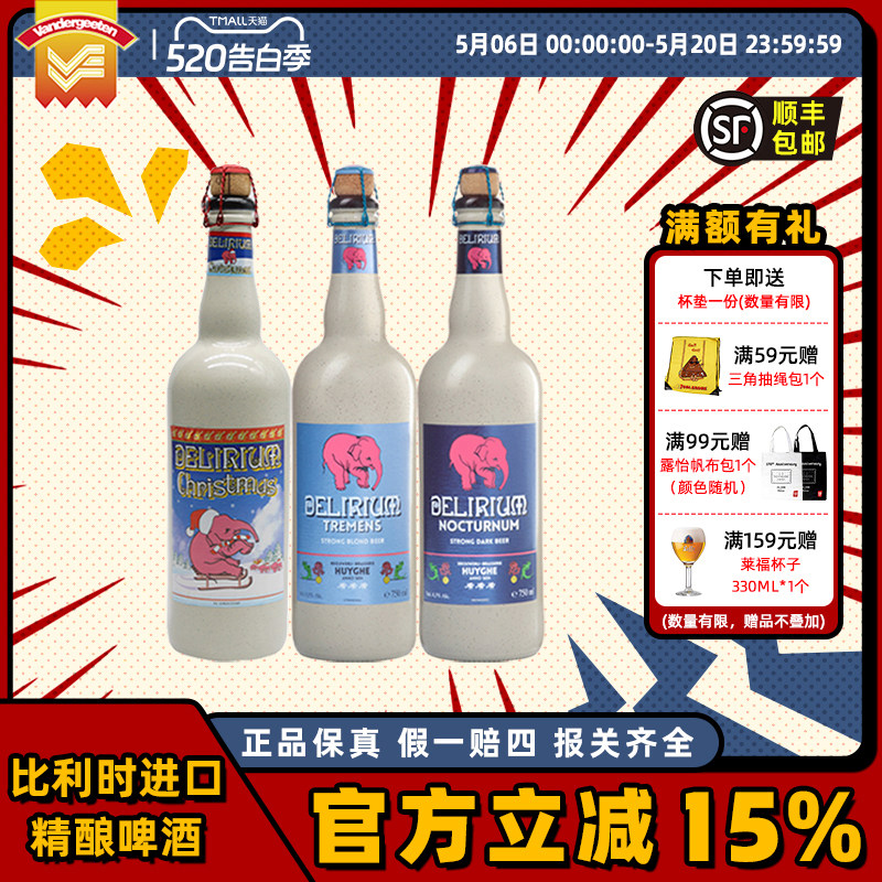 进口粉象(Delirium)啤酒小粉象深粉/浅粉/三料圣诞精酿啤酒750ml