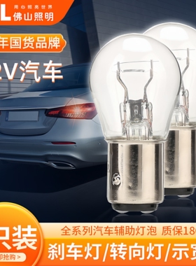佛山照明汽车刹车灯泡12v双丝高低脚T10示宽灯T20转向灯T15倒车灯
