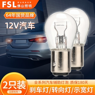 佛山照明汽车刹车灯泡12v双丝高低脚T10示宽灯T20转向灯T15倒车灯