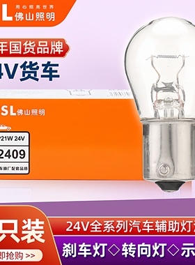 佛山照明大货车24V双丝高低脚刹车灯泡P21W转向灯T10示宽灯后尾灯