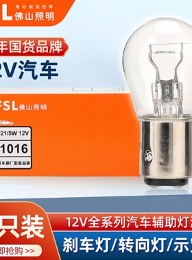佛山照明T10示宽灯T20转向灯汽车刹车灯泡12v双丝高低脚T15倒车灯