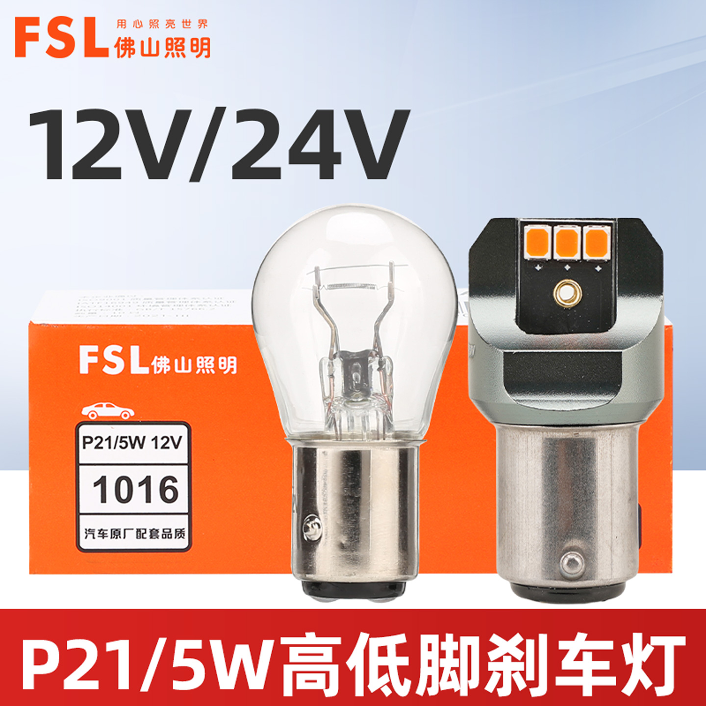 佛山照明12V/24V高低脚刹车灯LED