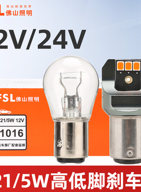 佛山照明12V汽车刹车灯P21/5W高低脚LED后尾灯泡24V货车刹车灯泡