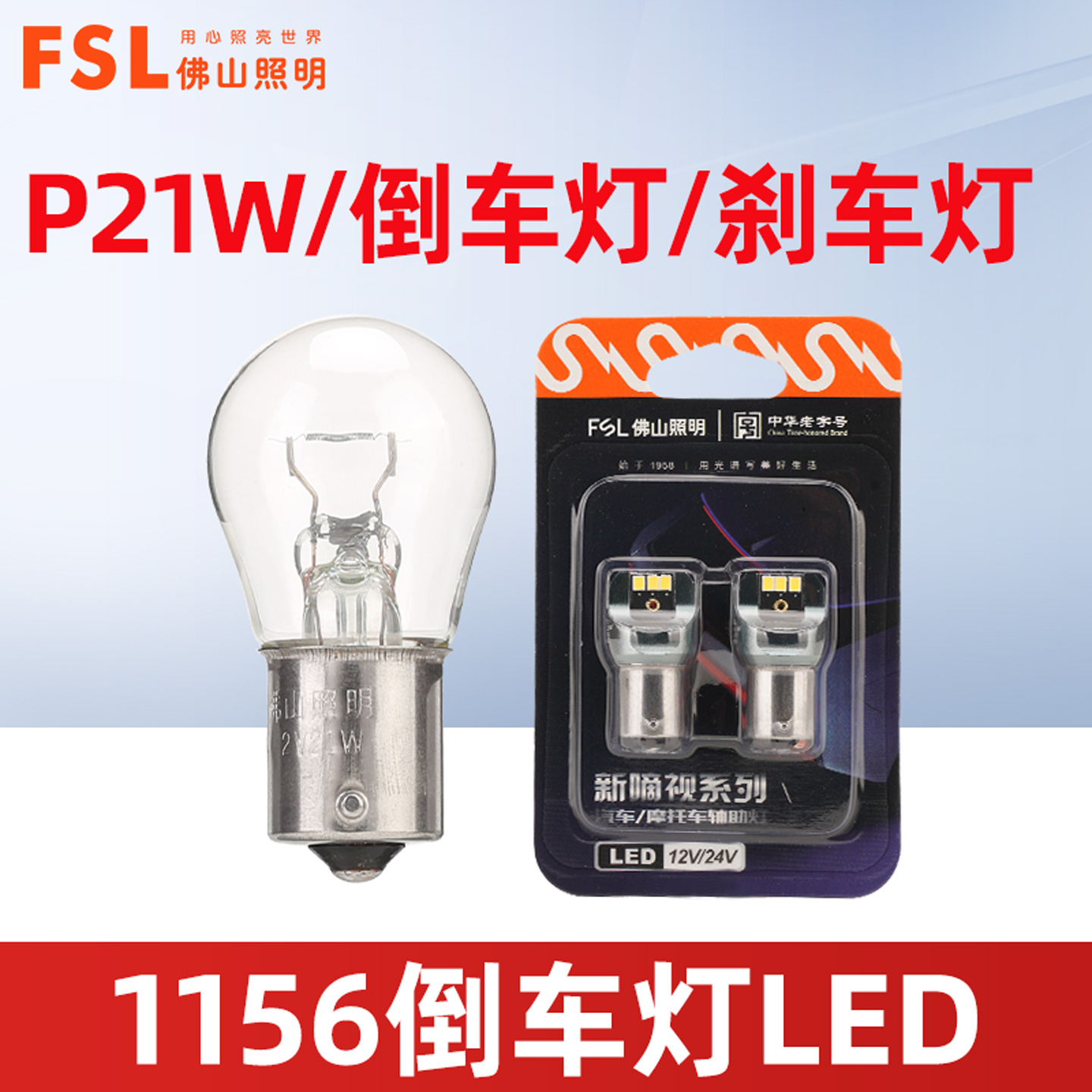 佛山照明P21W倒车灯LED