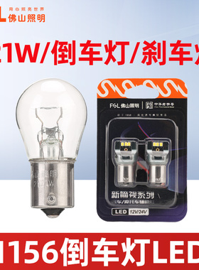 佛山照明汽车12V倒车灯刹车灯P21W平角24V刹车灯1156灯泡后尾灯泡