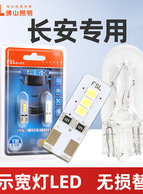 适用于前示宽灯长安CS35奔奔悦翔逸动睿骋CS15凌轩CS55示宽灯LED