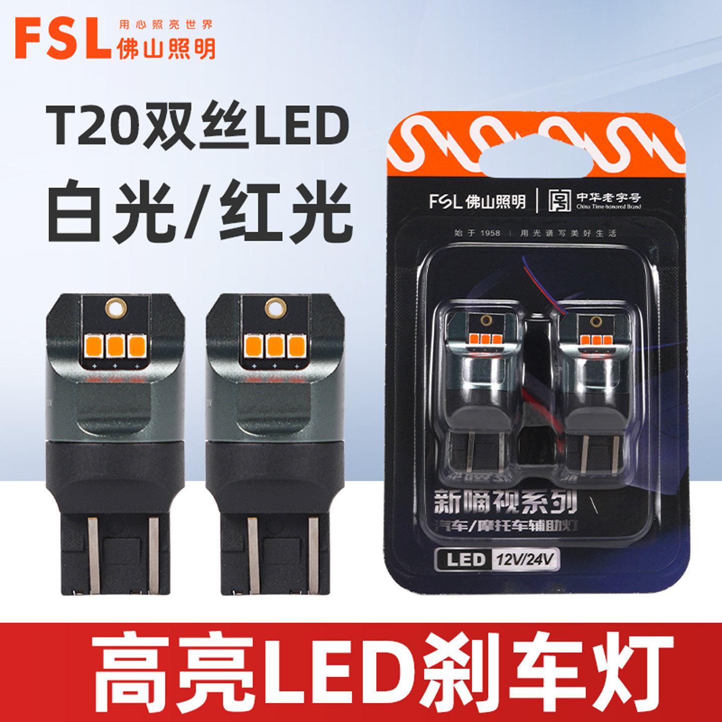 佛山照明T20双丝LED高亮刹车灯W21/5W雅阁CRV思域凯美瑞飞度CX-5