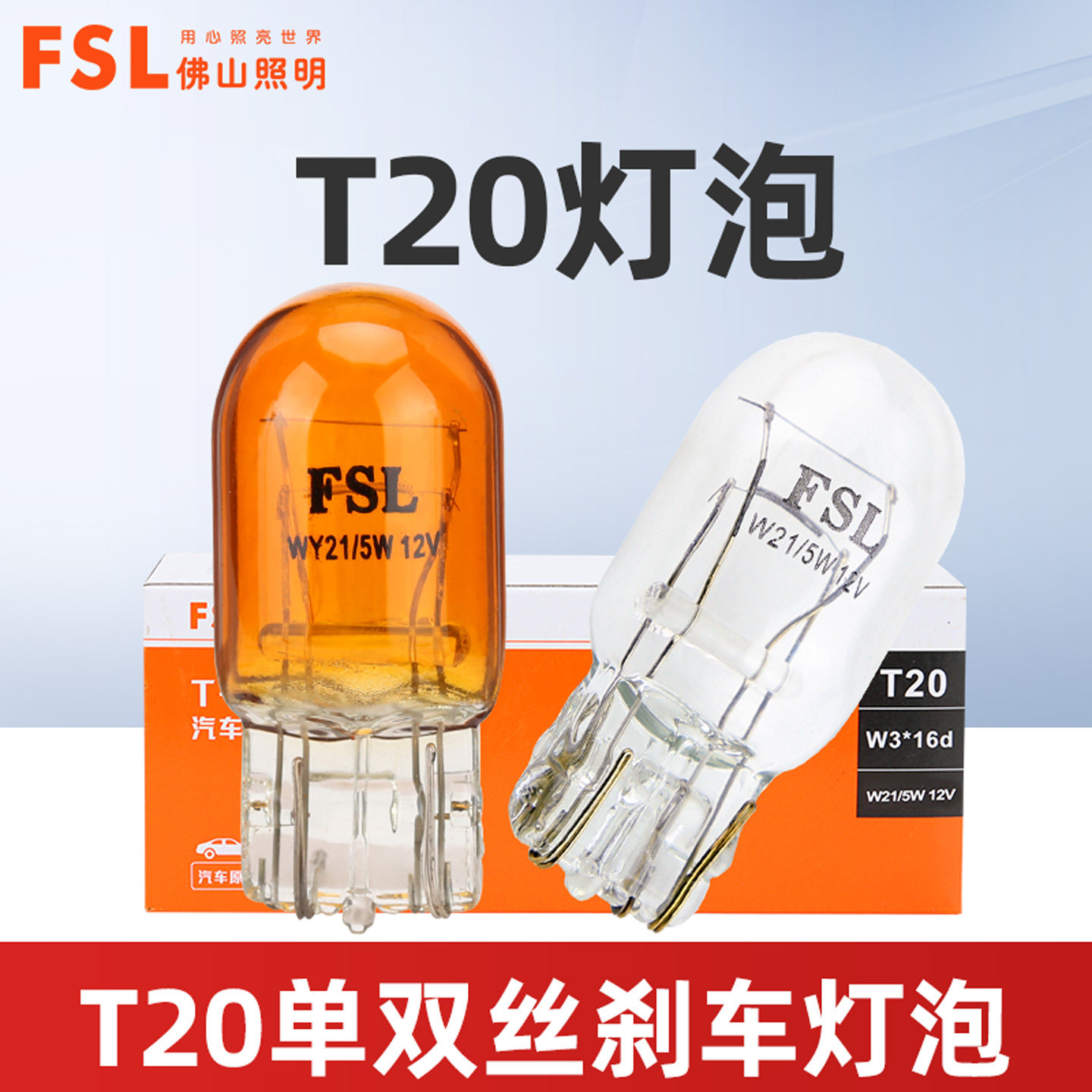 佛山照明T20单丝灯泡汽车转向灯琥珀色T20双丝刹车灯WY21W后尾灯