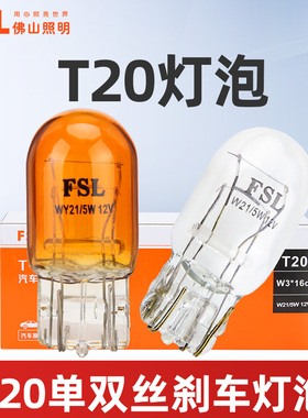 佛山照明T20单丝灯泡汽车转向灯琥珀色T20双丝刹车灯WY21W后尾灯