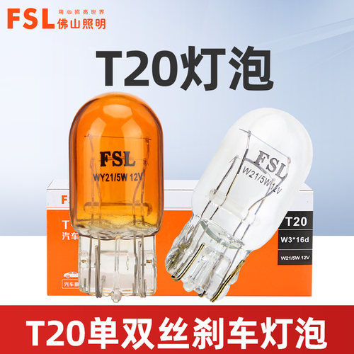 佛山照明汽车T20灯泡转向刹车灯