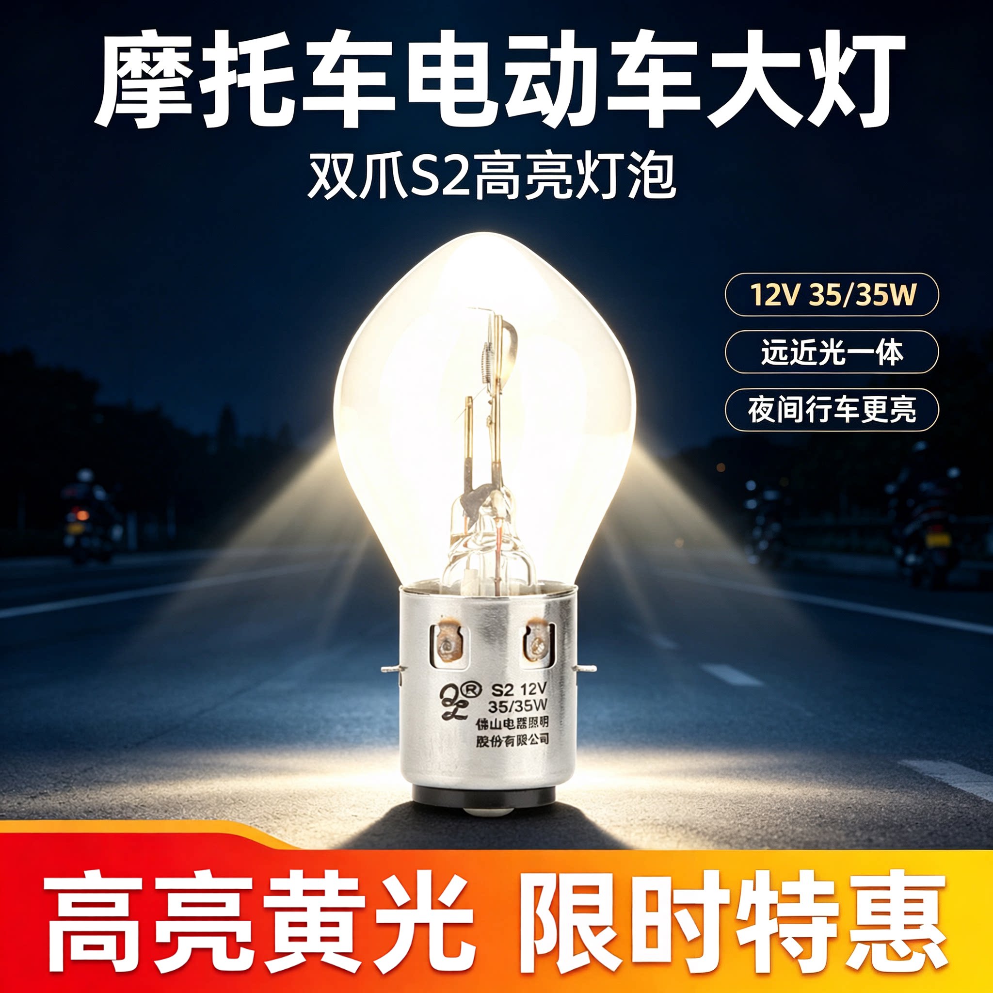 佛山照明摩托车电动车大灯双爪S2灯泡高亮灯泡12V35W踏板车前大灯