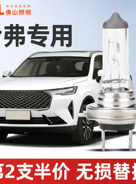 佛山照明哈弗H6 H2 H1H3F7F5腾翼C30长城M4M2近光远光大灯灯泡