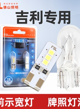 适用于吉利前示宽灯熊猫金刚帝豪博越缤越远景X6嘉际示宽灯牌照灯