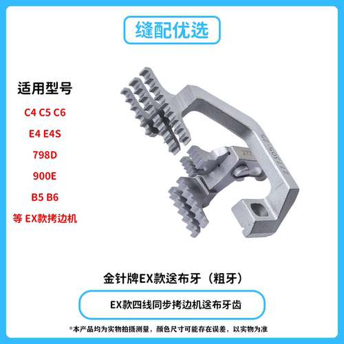 EX款四线同步拷边机送布牙