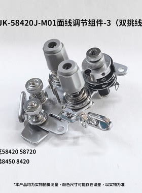 杰克原装58420夹线器组件 兄弟8450 8420 电脑双针车夹线器组件