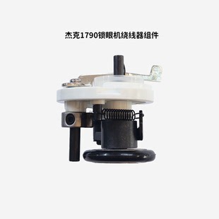 Jack杰克 1790电脑平头锁眼机绕线器组件缝纫机配件平头机优选