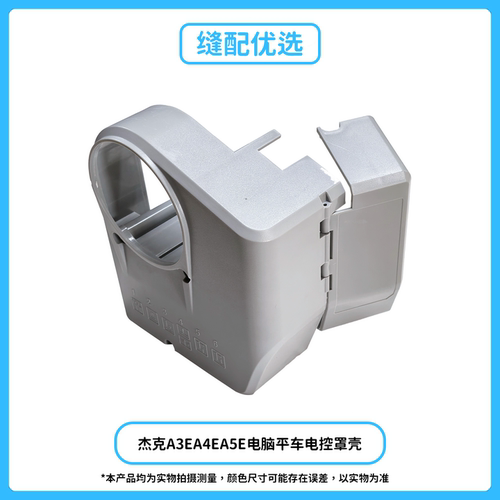 杰克A3EA4EA5E电脑平车塑料罩壳