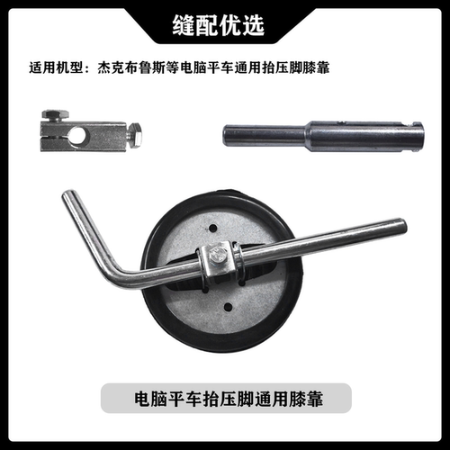 杰克抬压脚膝靠组件通用
