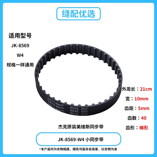 杰克绷缝机W4-D打线凸轮小同步带
