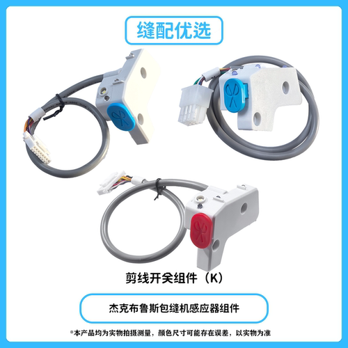 杰克布鲁斯包缝机剪线开关组件