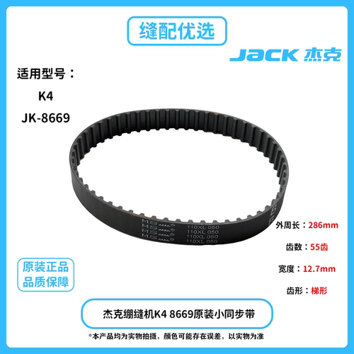 杰克电脑绷缝机JK-8669-K4同步带