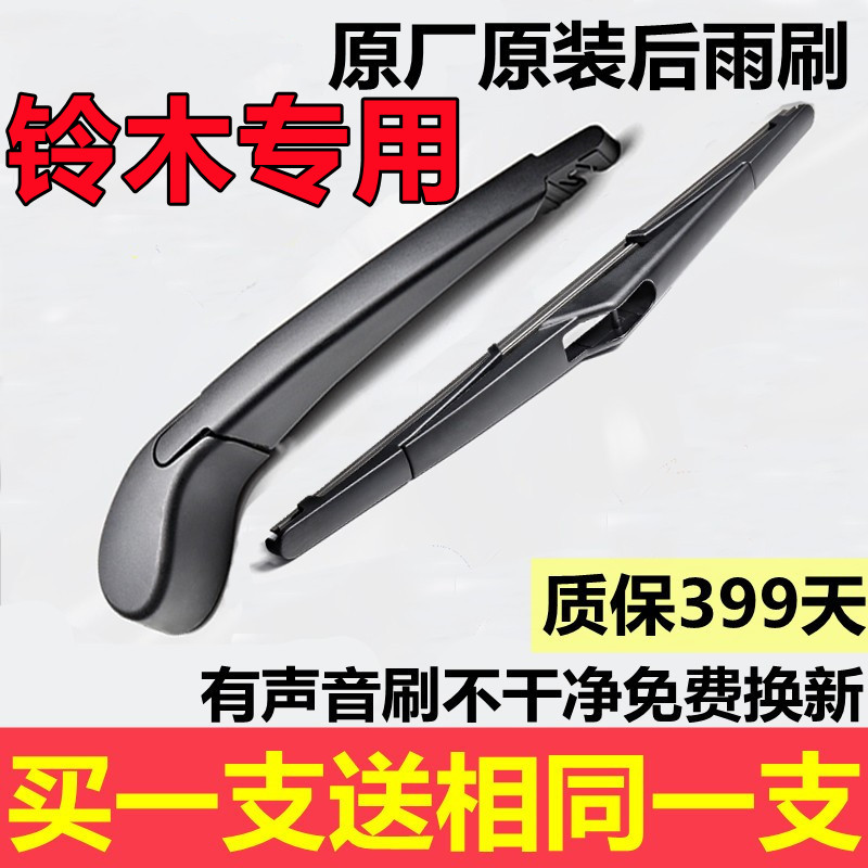铃木新奥拓利亚纳维特拉后雨刮器