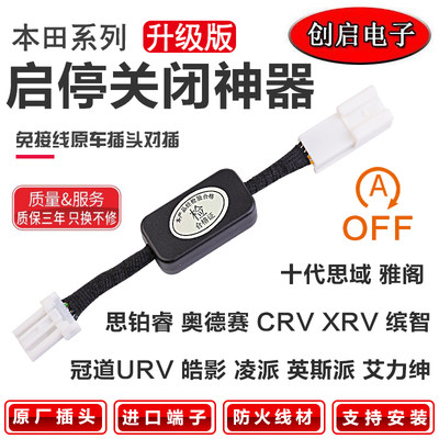 适配本田十代雅阁/思域/URV/冠道/CRV/缤智XRV凌派自动启停关闭器