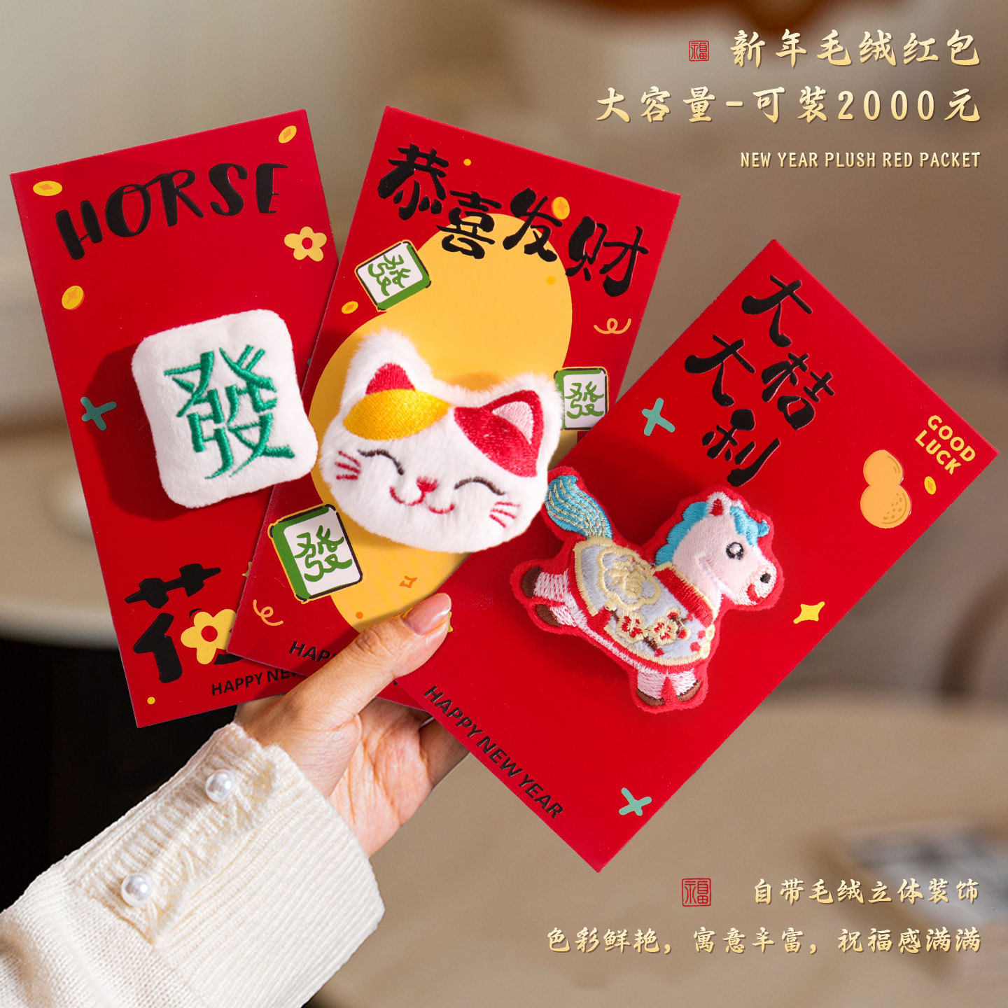 马年立体刺绣毛绒红包生日新年惊喜红包喜庆马年新年春节卡通红包,节庆用品/礼品,红包/利是封,淘宝优惠券,粉丝福利购,淘宝优惠卷