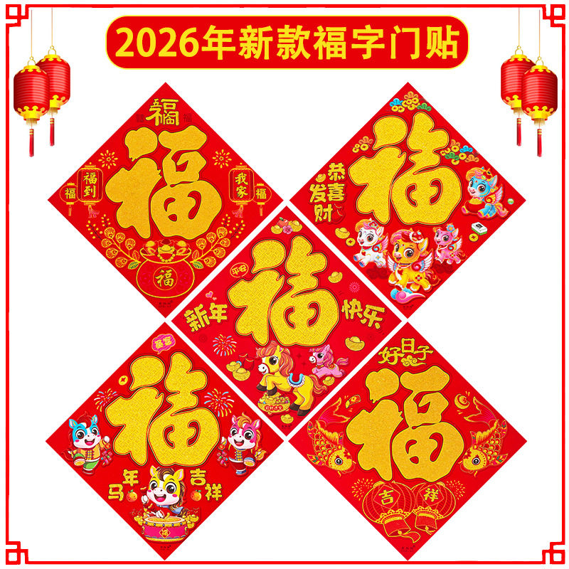 2026马年平面植绒金粉福卡通门贴新年装饰品贴纸生肖福厂家,家居饰品,门贴,淘宝优惠券,粉丝福利购,淘宝优惠卷