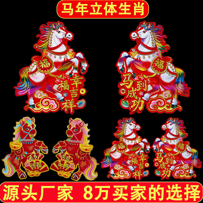 2026年马年新款生肖对贴骏马新年春节装饰植绒立体卡通生肖马门贴,家居饰品,门贴,淘宝优惠券,粉丝福利购,淘宝优惠卷