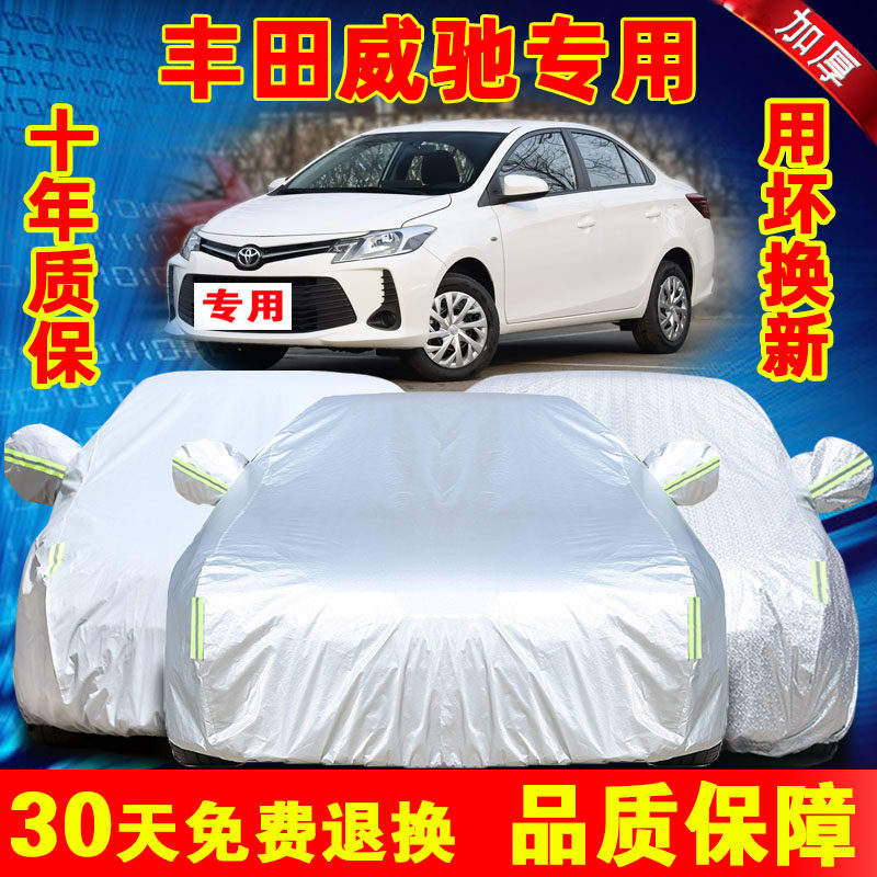丰田威驰汽车车衣车罩防晒防雨