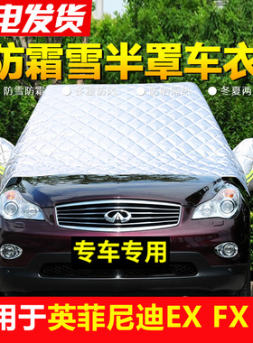 专用英菲尼迪EXFX350JX汽车前挡风玻璃防冻罩车衣半罩防霜雪车罩