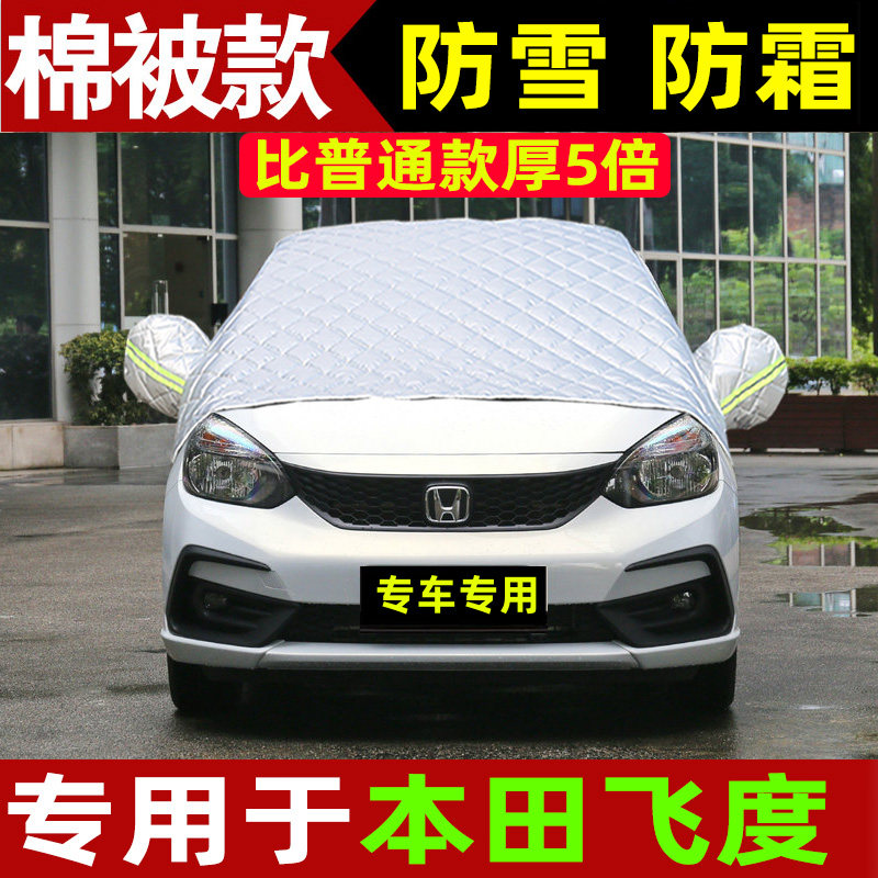 专用于本田飞度前挡风玻璃防晒防冻防霜防雪神器加厚半身车衣半罩