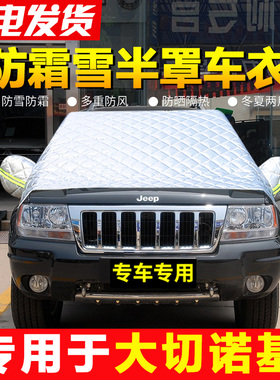 HEEP大切诺基汽车前挡风玻璃防冻罩冬季车衣半罩防霜防雪车罩雪挡