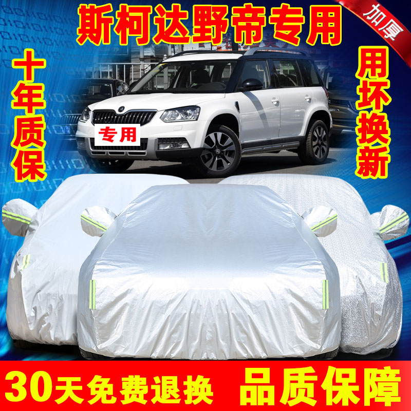 斯柯达野帝Yeti车衣野地SUV专用汽车车罩牛津布车套防晒防雨加厚