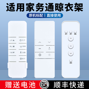 ACC适用家务通智能电动晾衣架遥控器家用阳台自动升降晒衣架通用格兰特摇控板