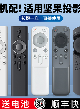 适用jmgo坚果投影仪语音遥控器通用M7 J10 S3 U1G9 E9i X3/P1/2/3/H6/A6/J6S/J7S/J9G3pro N1S投影机激光电视
