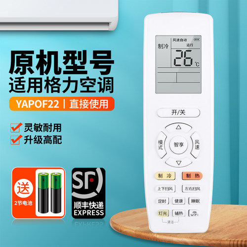 适用格力空调遥控器YAPOF22