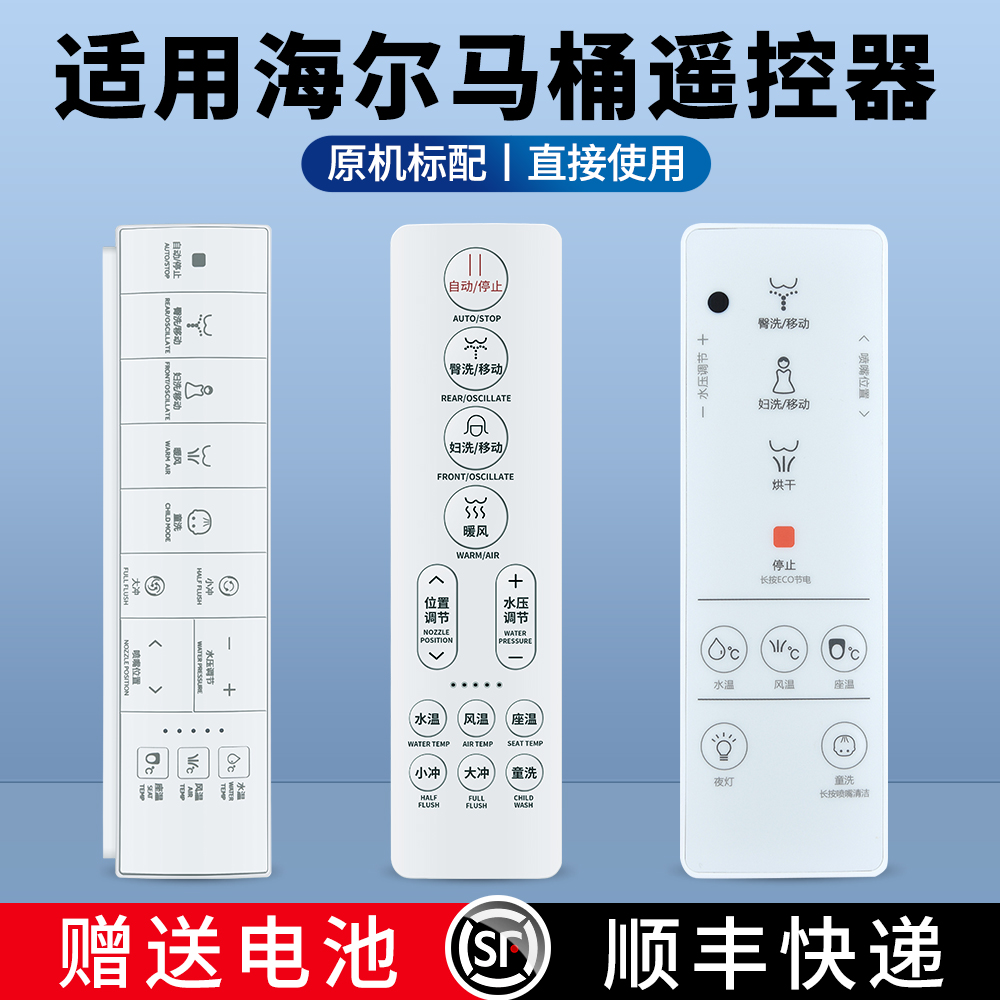 适用海尔智能马桶盖遥控器