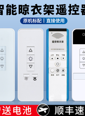 电动晾衣架遥控器通用适用天使之翼邦禾智丽台艾晴喻儿菲荣事达巧生活卡贝腾信我爱我家奥普品格好帮手格莱得