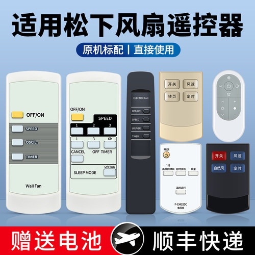 适用松下乐声电风扇遥控器