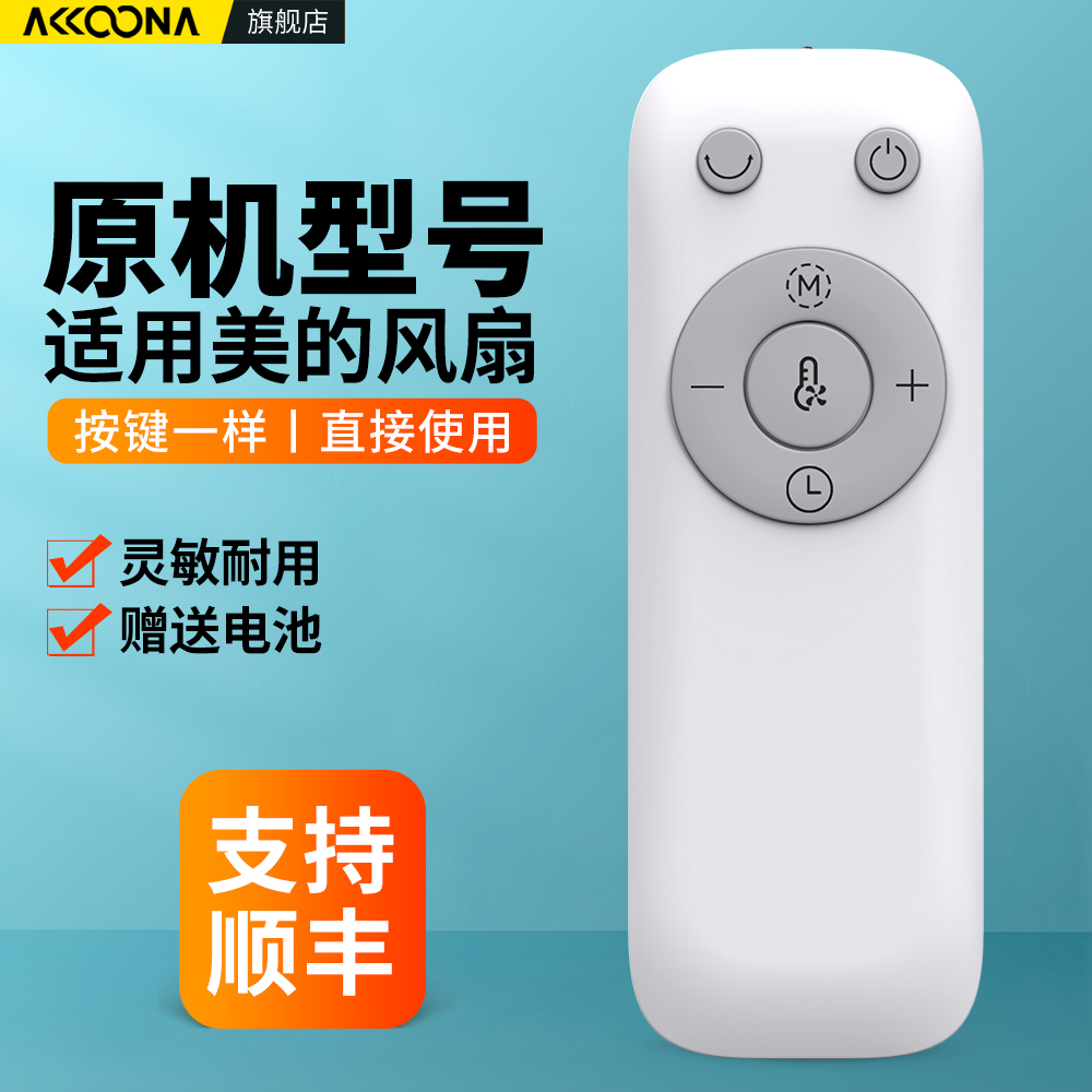 适用美的电风扇遥控器