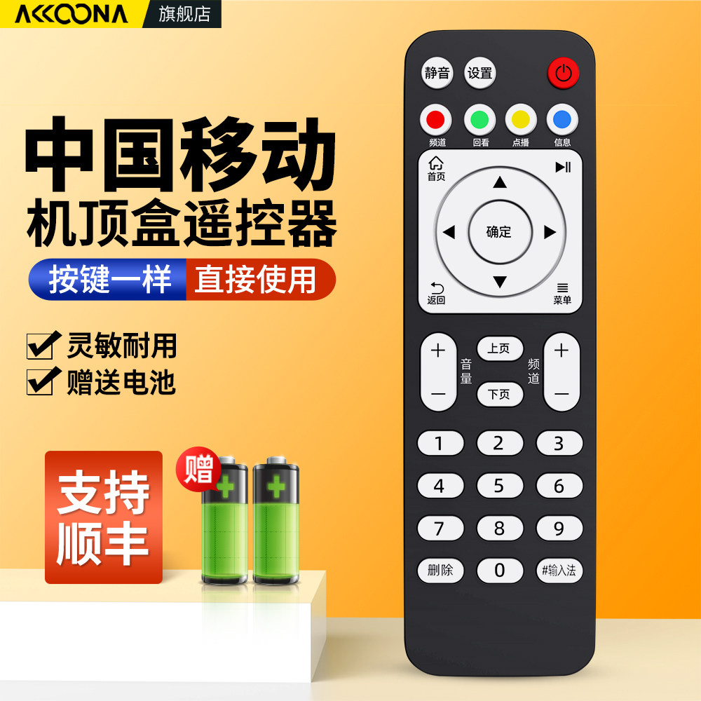 中国移动机顶盒遥控器
