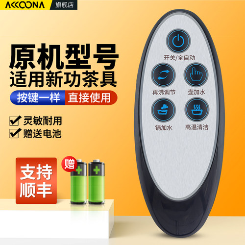 适用Seko新功茶具配件遥控器